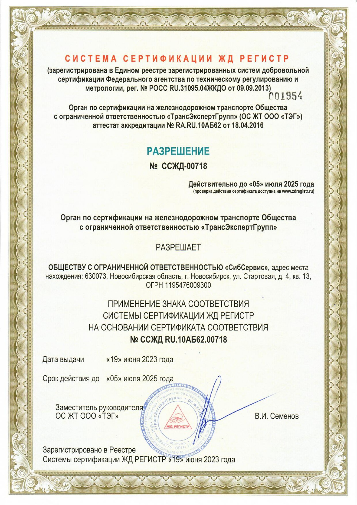 Разрешение на применение знака №ССЖД-00718 от 23.06.2023 до 05.07.2025 СибСервис_1