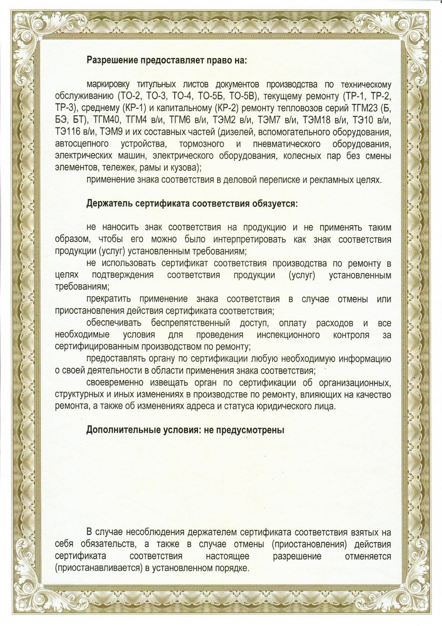 Разрешение на применение знака №ССЖД-00718 от 23.06.2023 до 05.07.2025 СибСервис_2