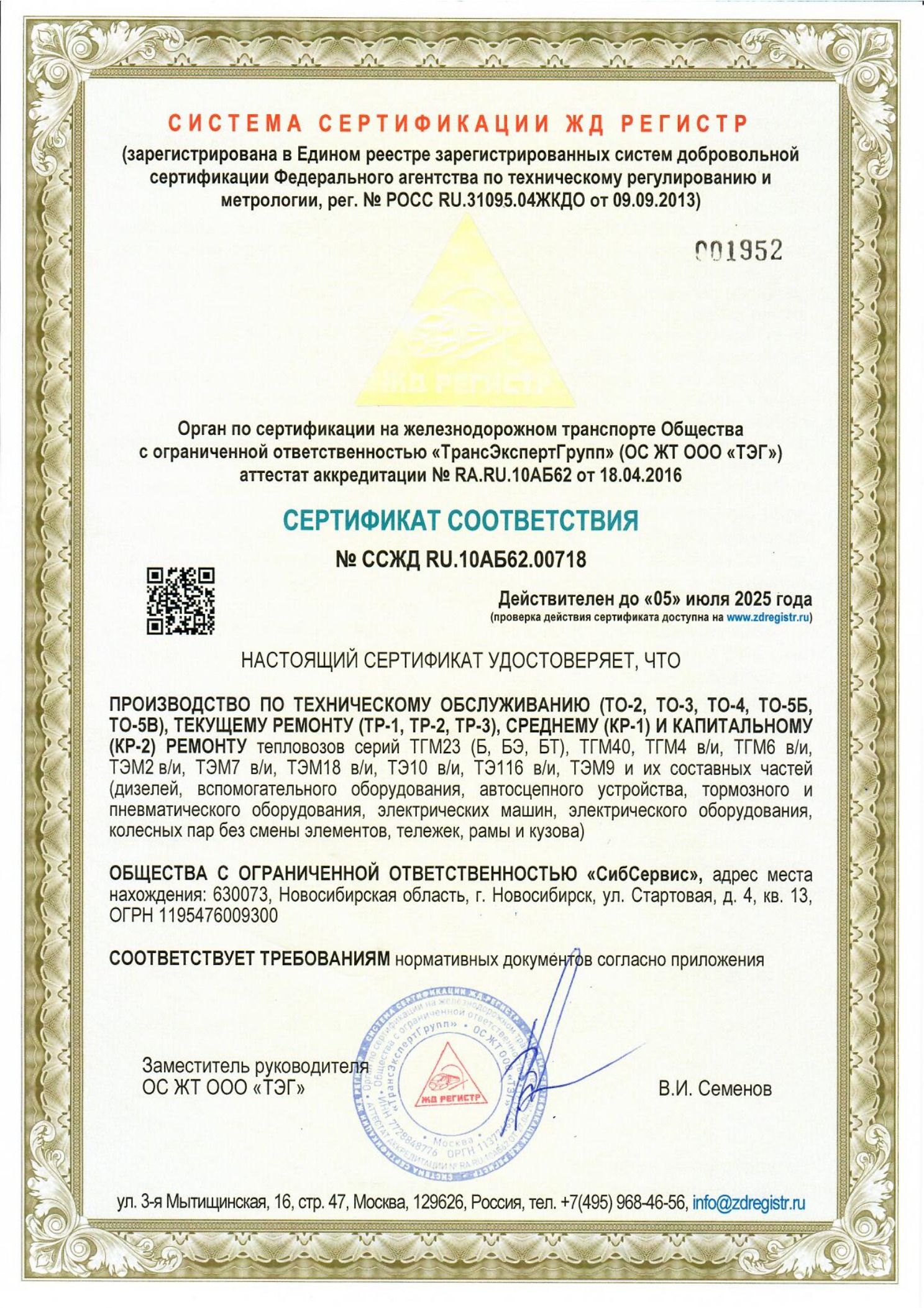 Сертификат №ССЖД RU.10АБ62.00718 от 19.06.2023 до 05.07.2025 СибСервис_1