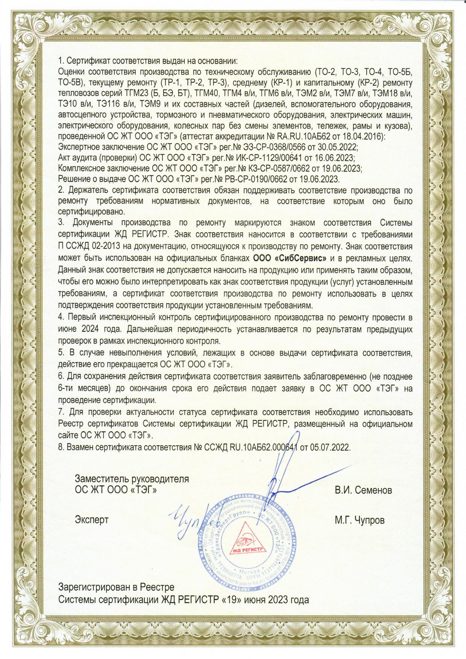 Сертификат №ССЖД RU.10АБ62.00718 от 19.06.2023 до 05.07.2025 СибСервис_2