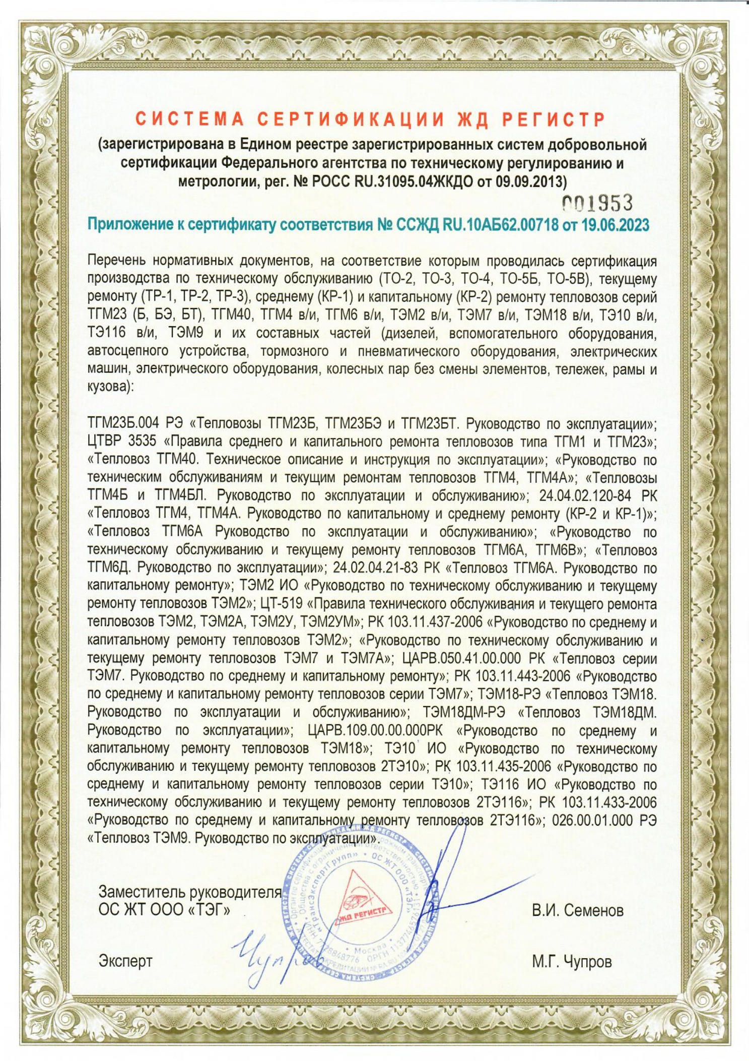 Сертификат №ССЖД RU.10АБ62.00718 от 19.06.2023 до 05.07.2025 СибСервис_3
